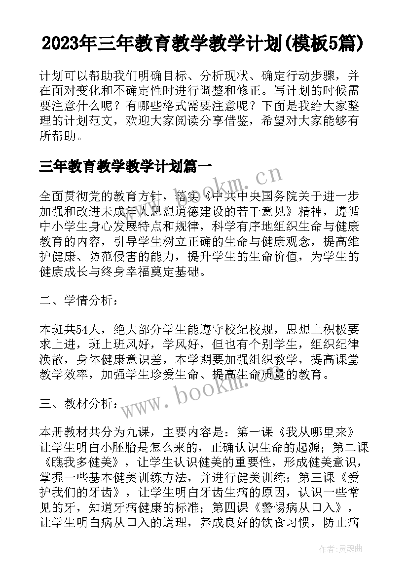 2023年三年教育教学教学计划(模板5篇)