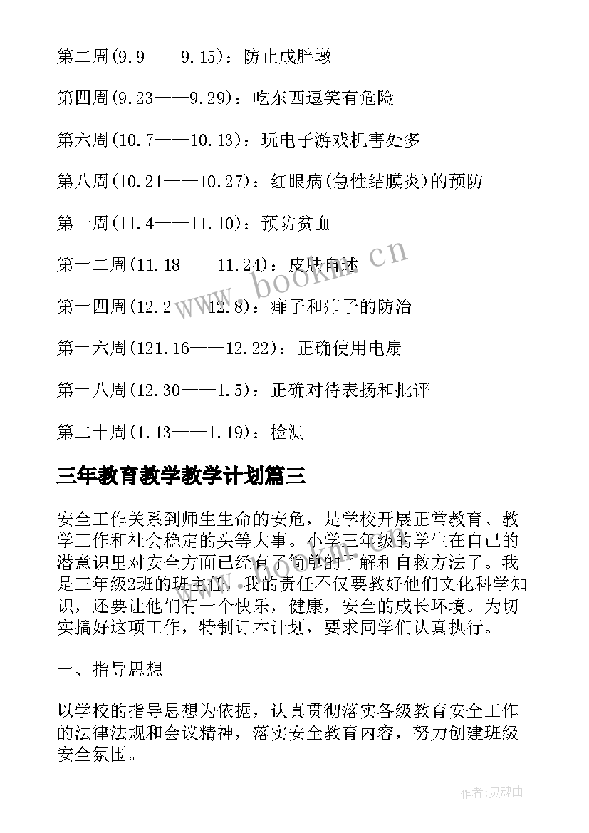 2023年三年教育教学教学计划(模板5篇)