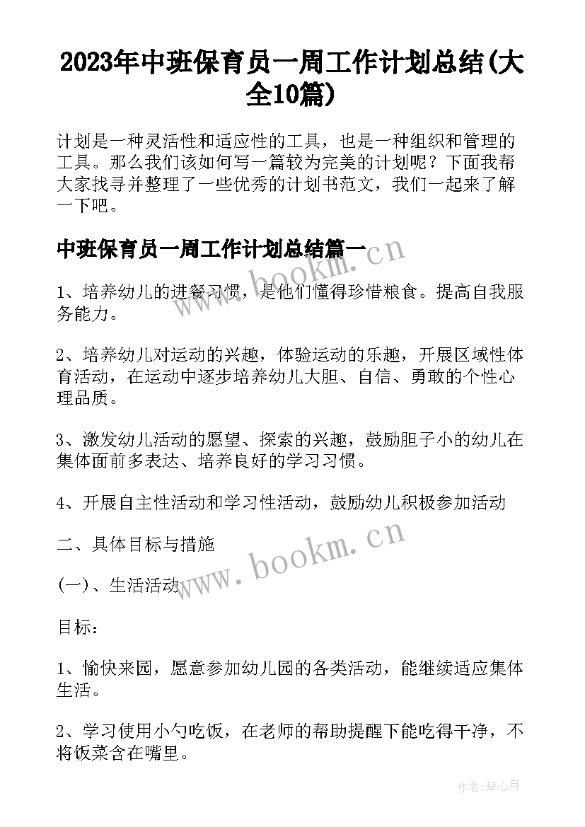 2023年中班保育员一周工作计划总结(大全10篇)