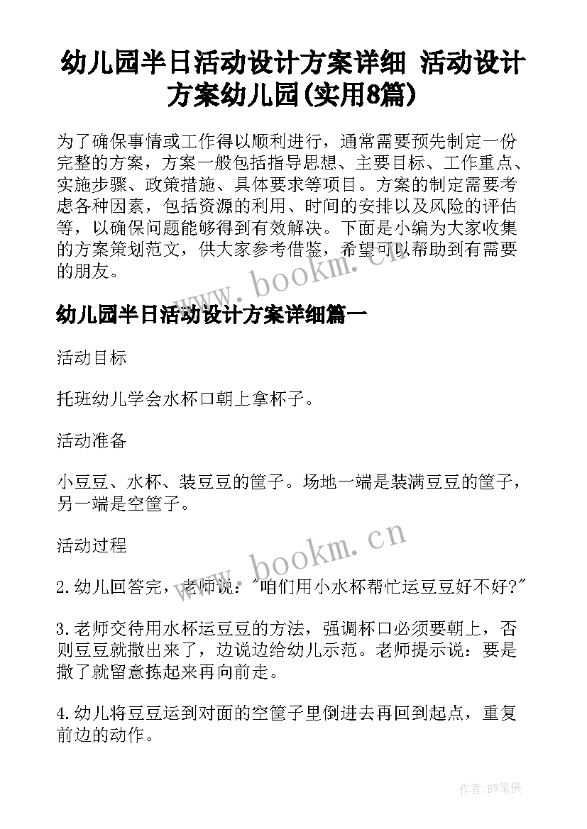 幼儿园半日活动设计方案详细 活动设计方案幼儿园(实用8篇)