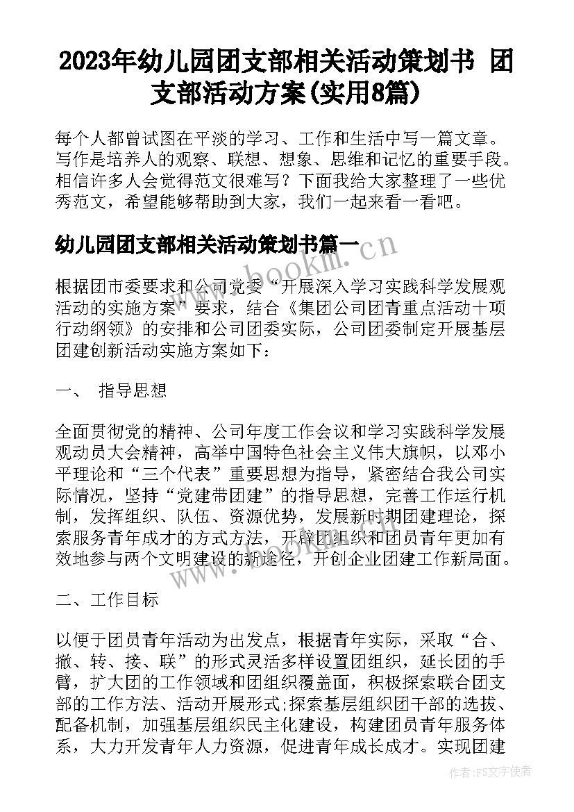 2023年幼儿园团支部相关活动策划书 团支部活动方案(实用8篇)