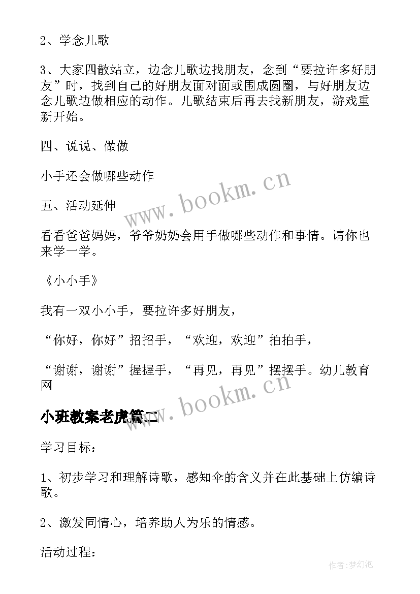 最新小班教案老虎(实用9篇)