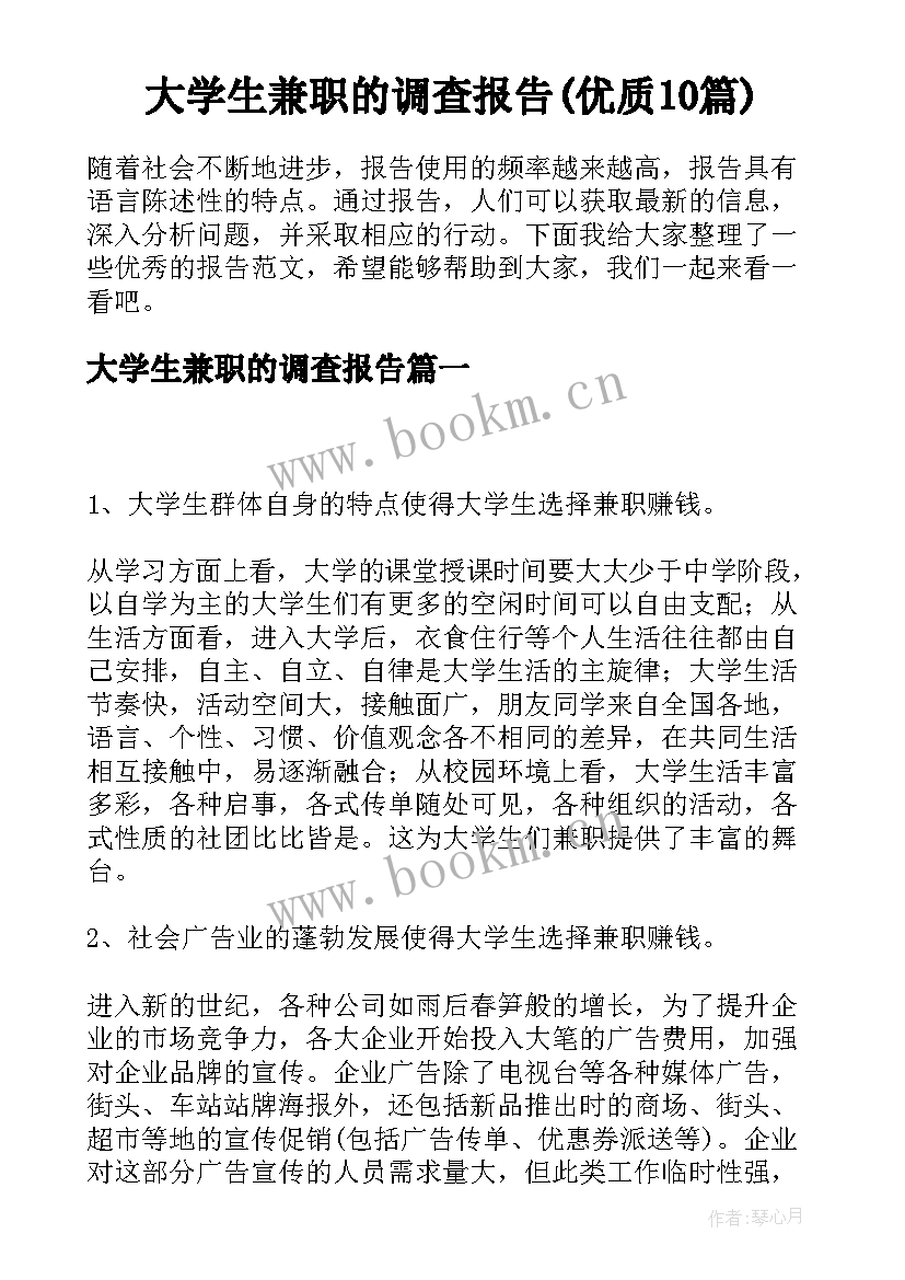 大学生兼职的调查报告(优质10篇)