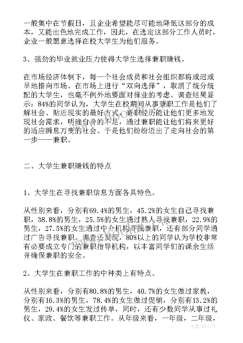 大学生兼职的调查报告(优质10篇)