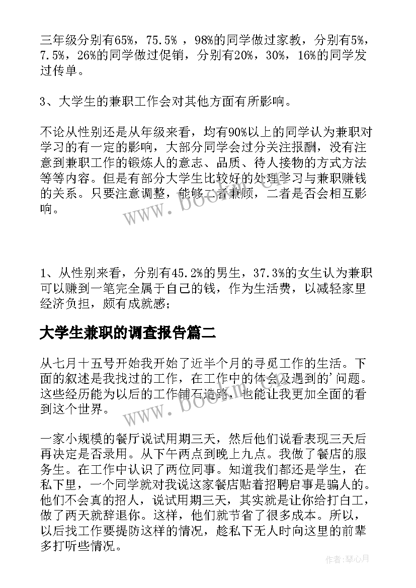 大学生兼职的调查报告(优质10篇)