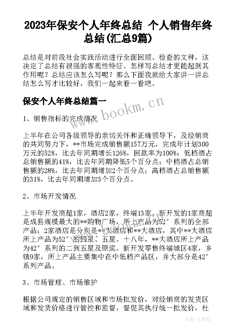 2023年保安个人年终总结 个人销售年终总结(汇总9篇)