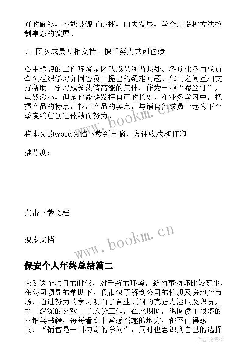 2023年保安个人年终总结 个人销售年终总结(汇总9篇)