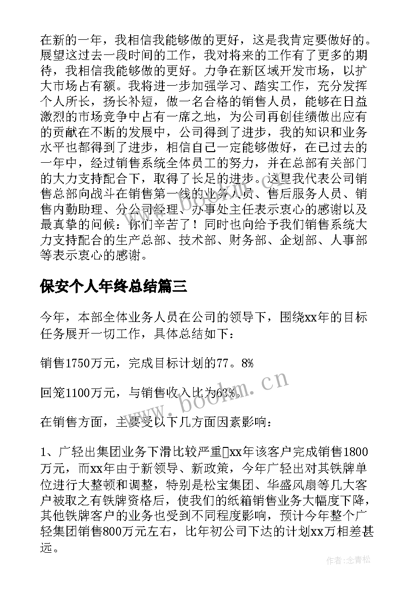 2023年保安个人年终总结 个人销售年终总结(汇总9篇)