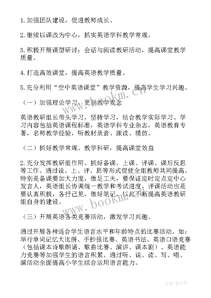 2023年小学英语上学期教研活动记录 小学英语教研组工作计划(优秀10篇)