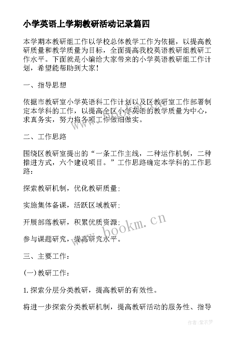 2023年小学英语上学期教研活动记录 小学英语教研组工作计划(优秀10篇)