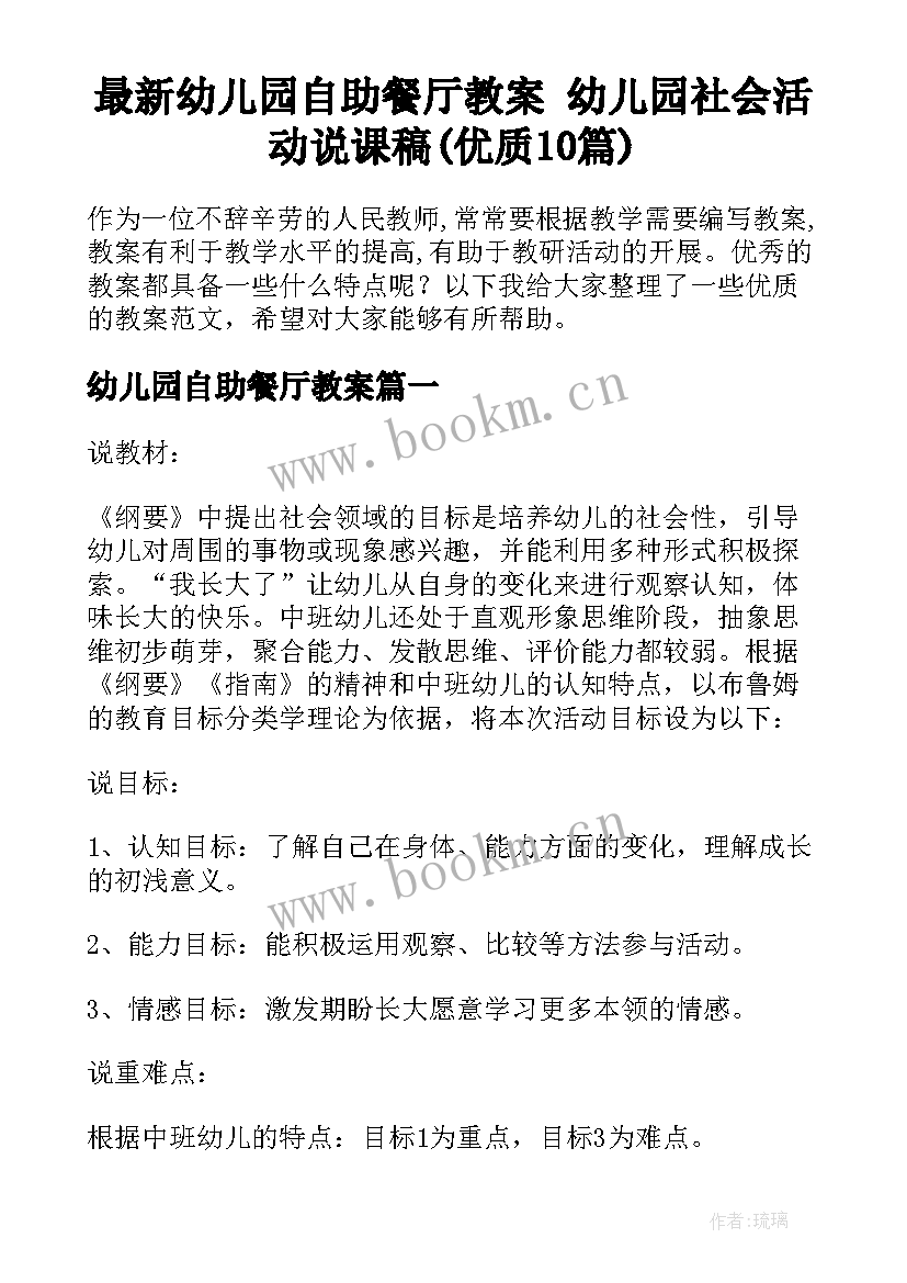 最新幼儿园自助餐厅教案 幼儿园社会活动说课稿(优质10篇)