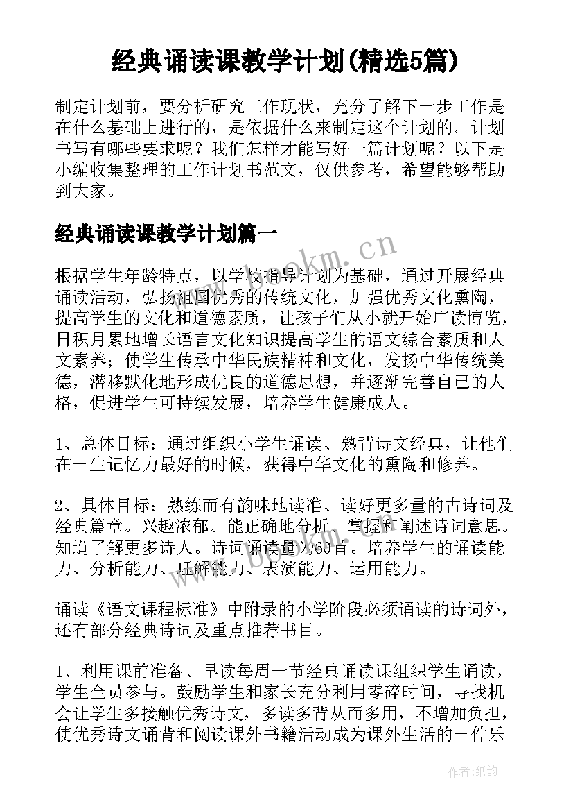 经典诵读课教学计划(精选5篇)