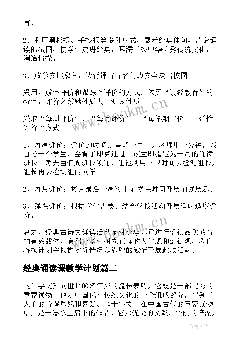 经典诵读课教学计划(精选5篇)