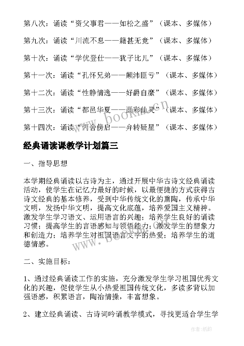 经典诵读课教学计划(精选5篇)