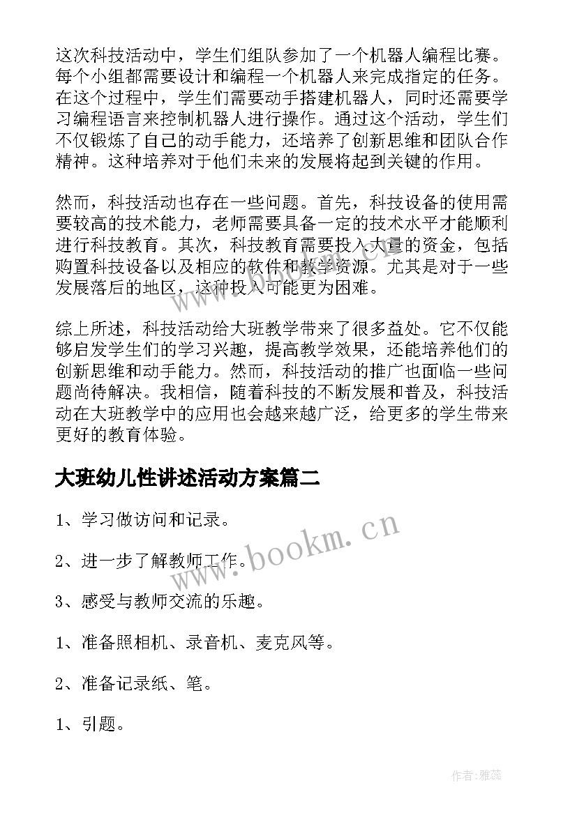 大班幼儿性讲述活动方案(汇总8篇)