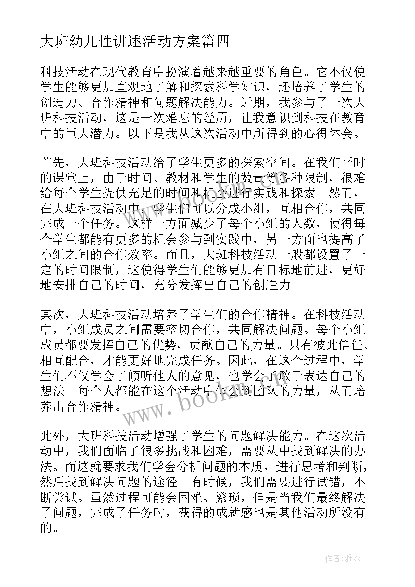 大班幼儿性讲述活动方案(汇总8篇)