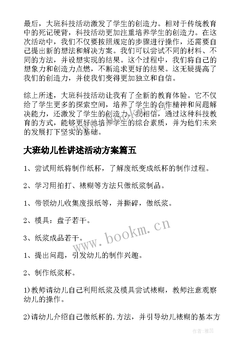 大班幼儿性讲述活动方案(汇总8篇)