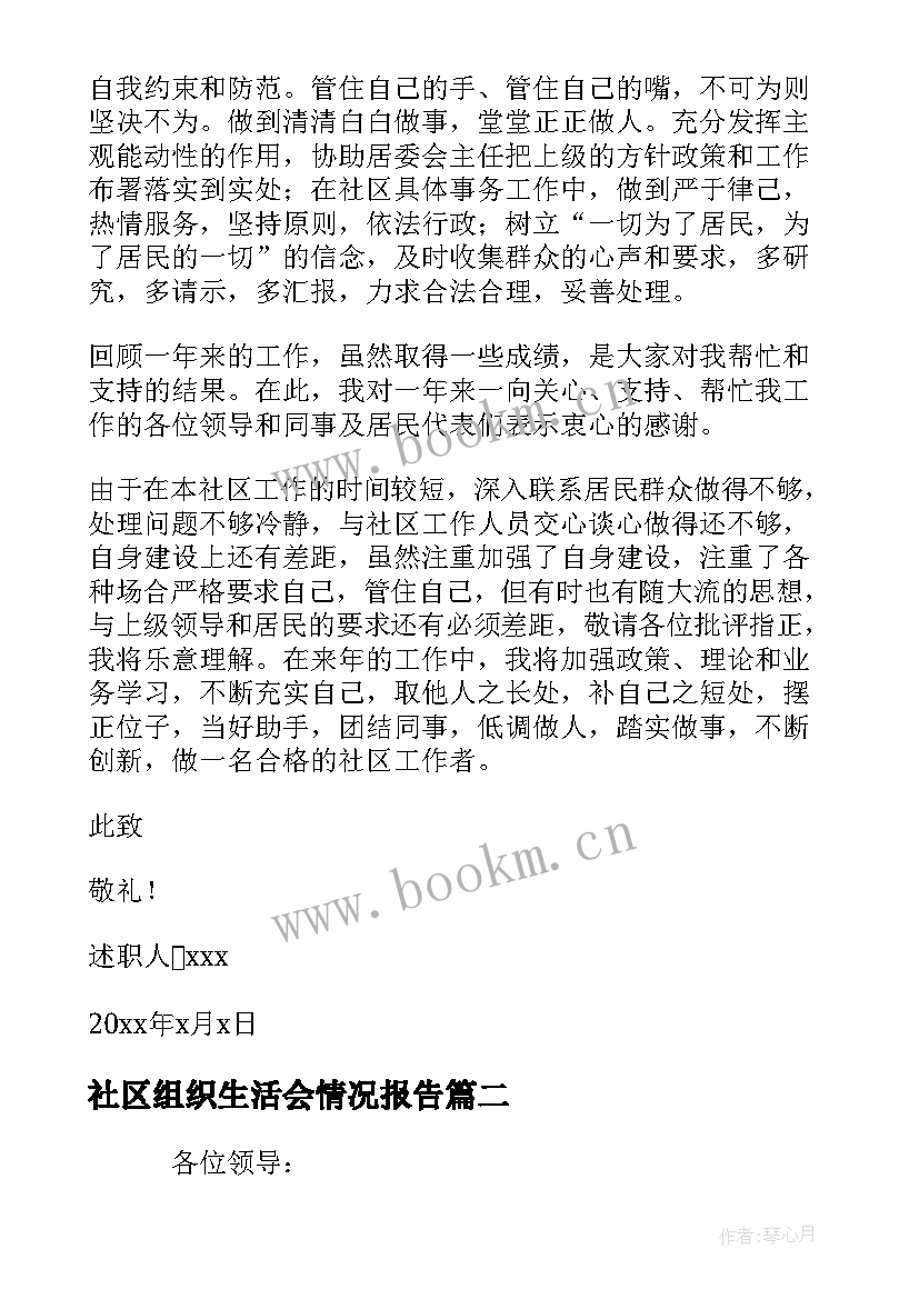 社区组织生活会情况报告 社区组织生活会点评讲话(汇总7篇)