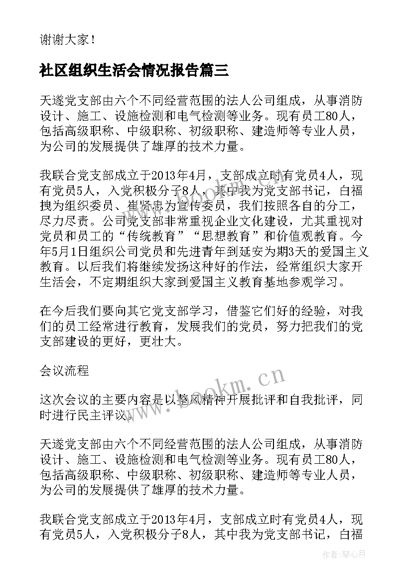 社区组织生活会情况报告 社区组织生活会点评讲话(汇总7篇)