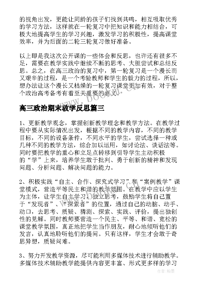 2023年高三政治期末教学反思(模板5篇)