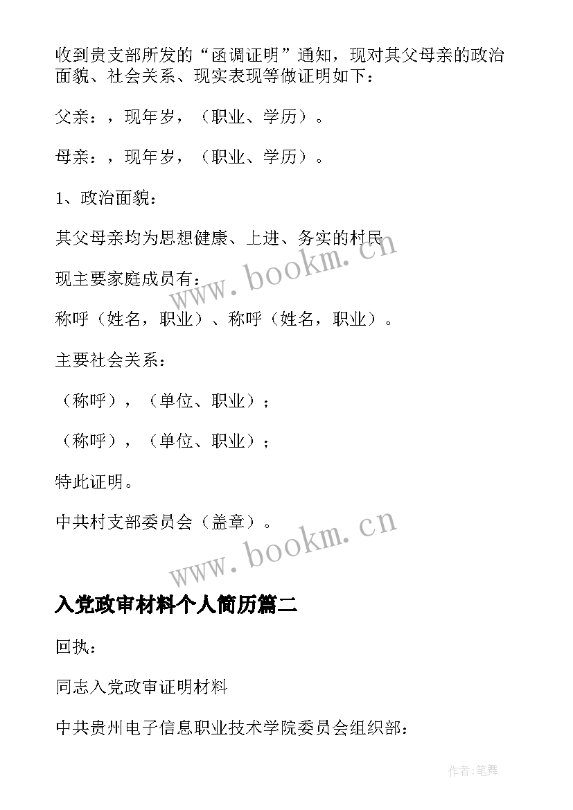 最新入党政审材料个人简历 入党父母政审材料(精选5篇)