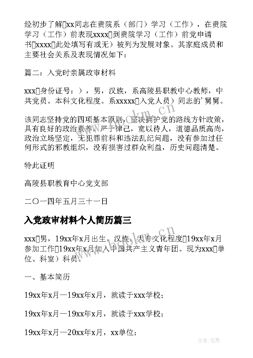 最新入党政审材料个人简历 入党父母政审材料(精选5篇)