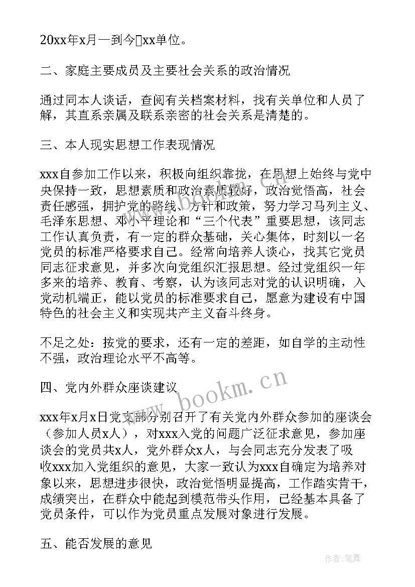 最新入党政审材料个人简历 入党父母政审材料(精选5篇)