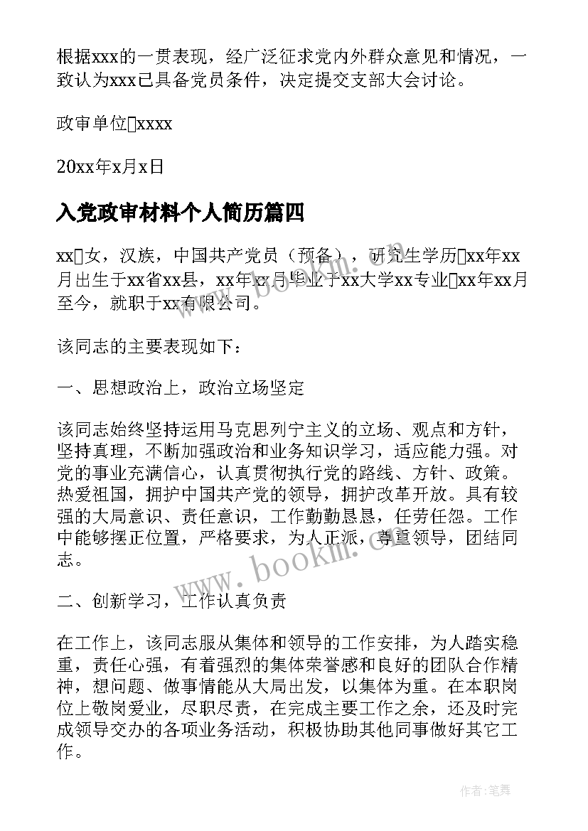 最新入党政审材料个人简历 入党父母政审材料(精选5篇)