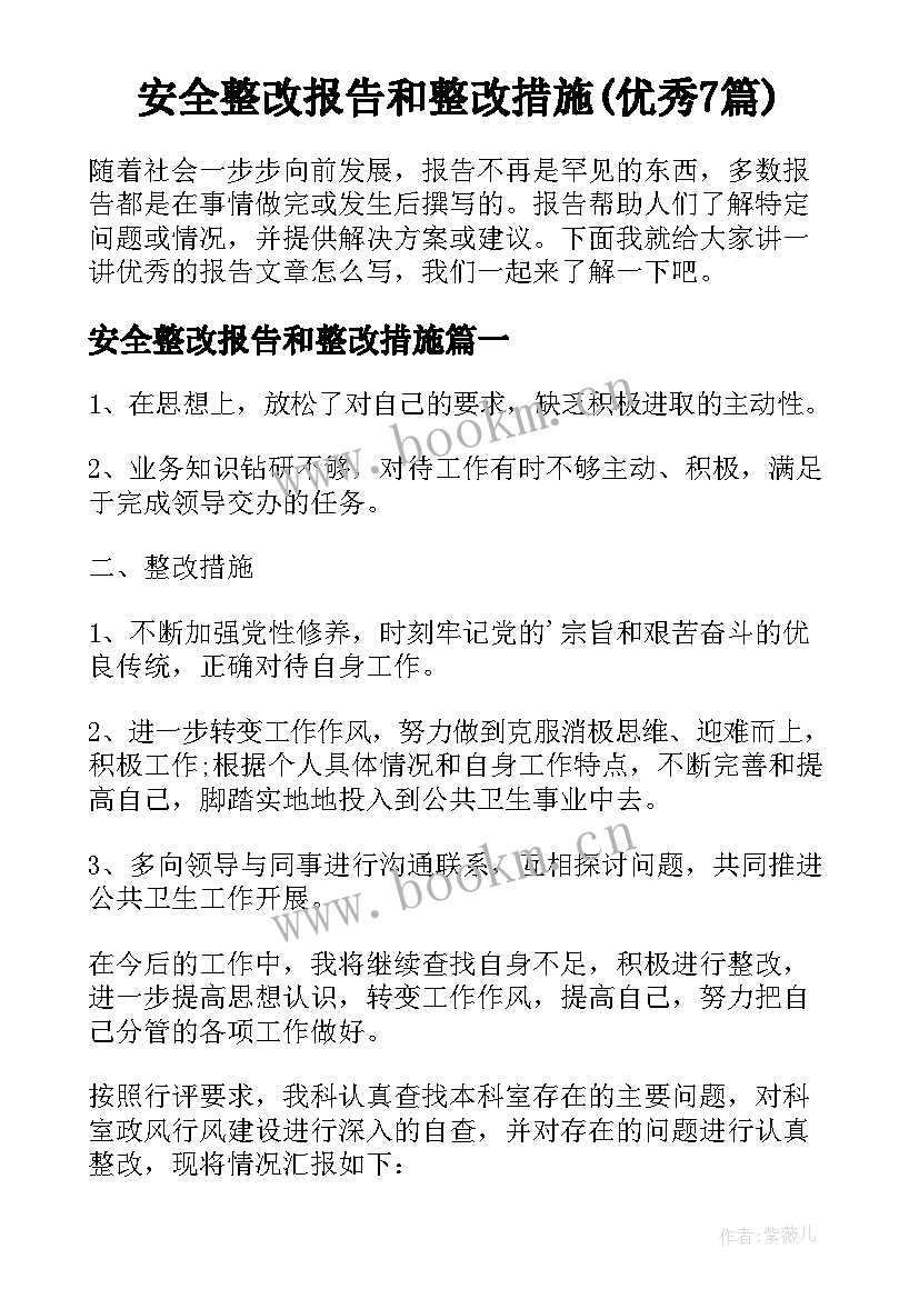 安全整改报告和整改措施(优秀7篇)