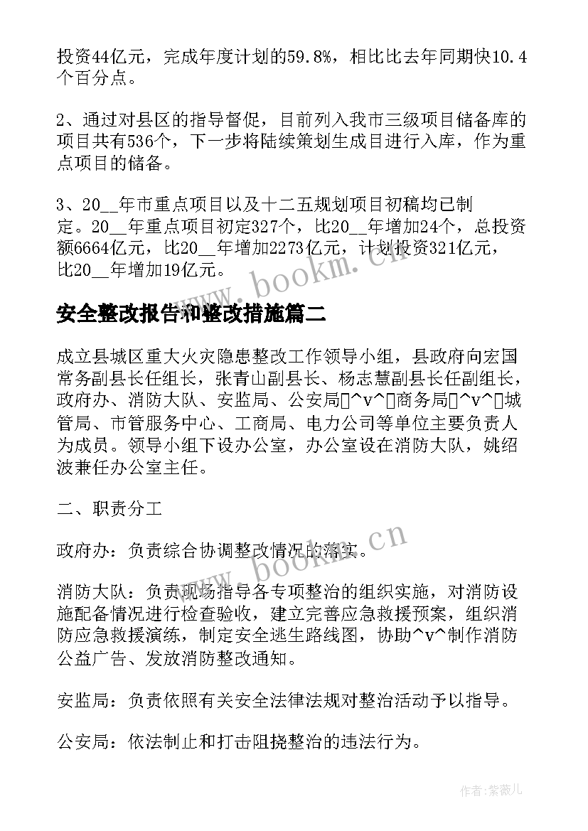 安全整改报告和整改措施(优秀7篇)