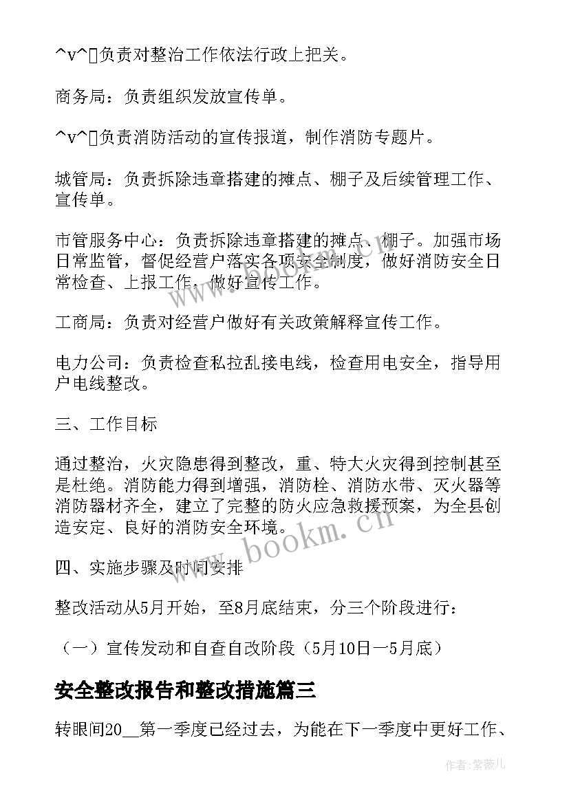 安全整改报告和整改措施(优秀7篇)