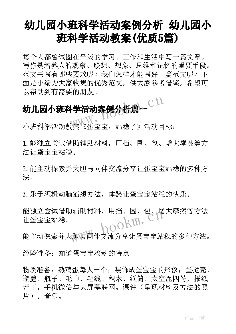 幼儿园小班科学活动案例分析 幼儿园小班科学活动教案(优质5篇)