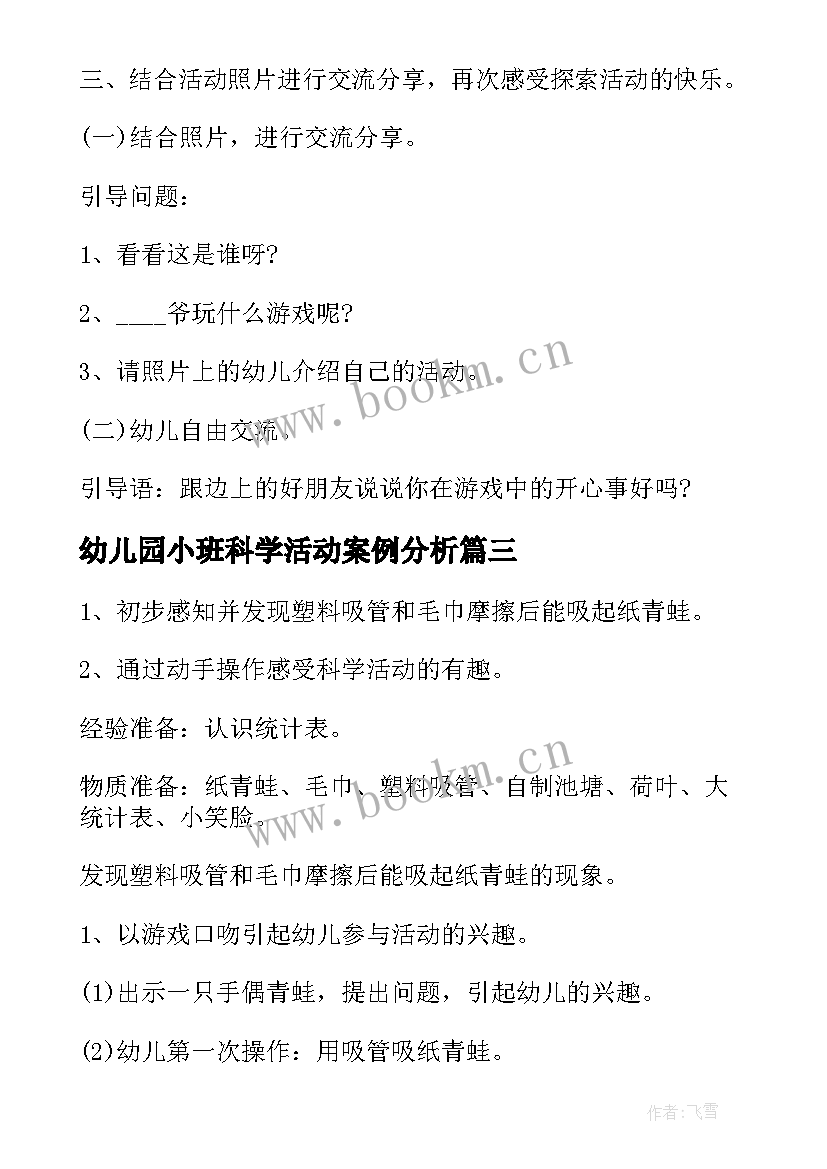 幼儿园小班科学活动案例分析 幼儿园小班科学活动教案(优质5篇)