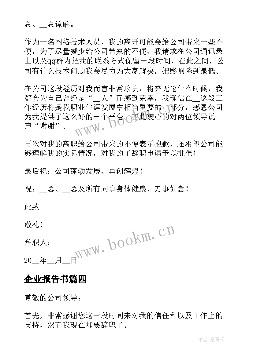 最新企业报告书 企业辞职申请报告书(通用9篇)