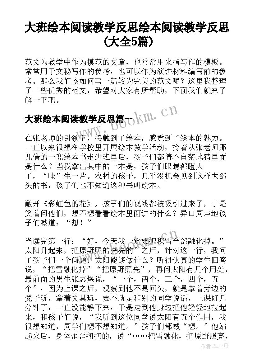 大班绘本阅读教学反思 绘本阅读教学反思(大全5篇)