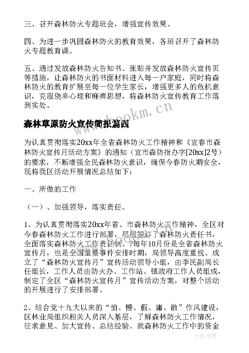 森林草原防火宣传简报 学校森林草原防火宣传简报(精选5篇)