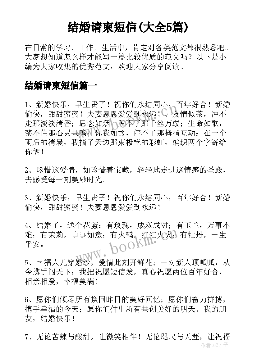 结婚请柬短信(大全5篇)