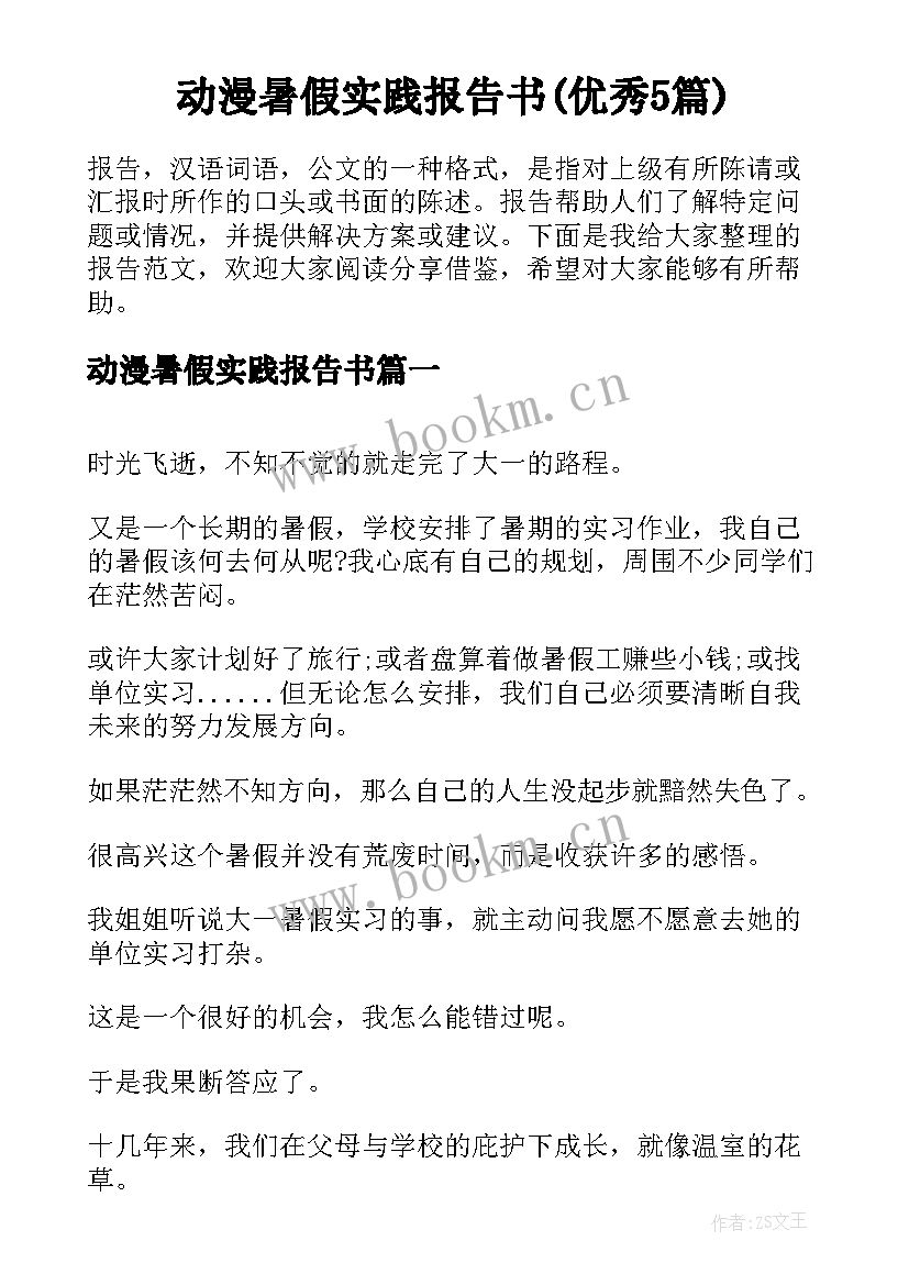 动漫暑假实践报告书(优秀5篇)