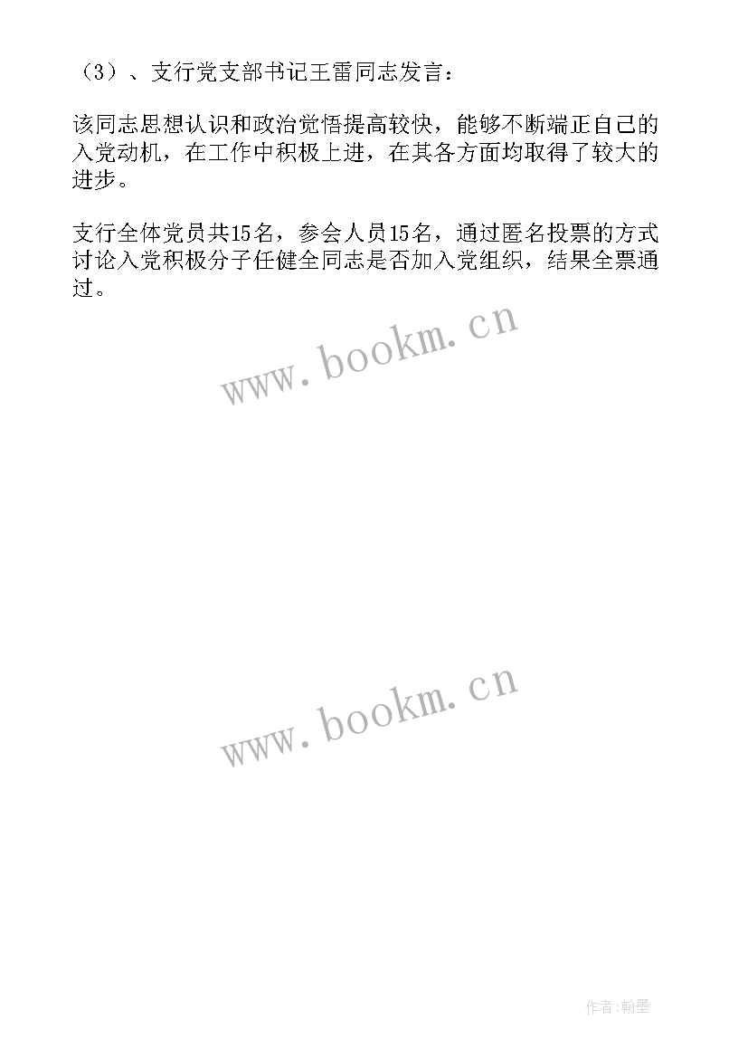 2023年入党积极分子会议记录 入党积极分子支委会会议记录(优秀5篇)