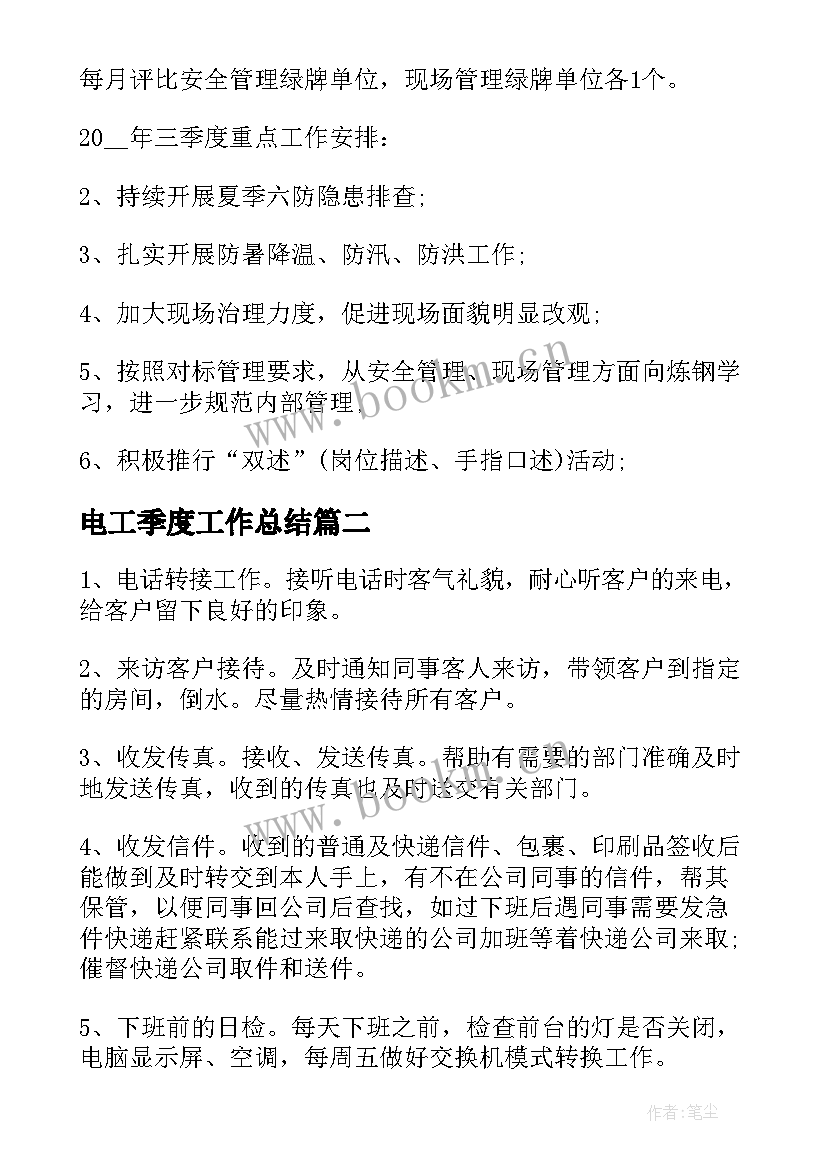 最新电工季度工作总结 一季度工作总结报告(精选10篇)