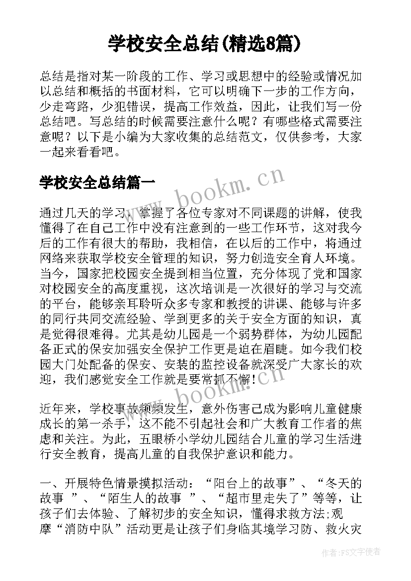 学校安全总结(精选8篇)