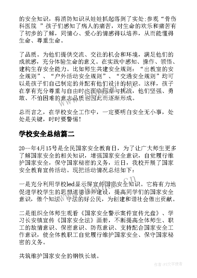 学校安全总结(精选8篇)