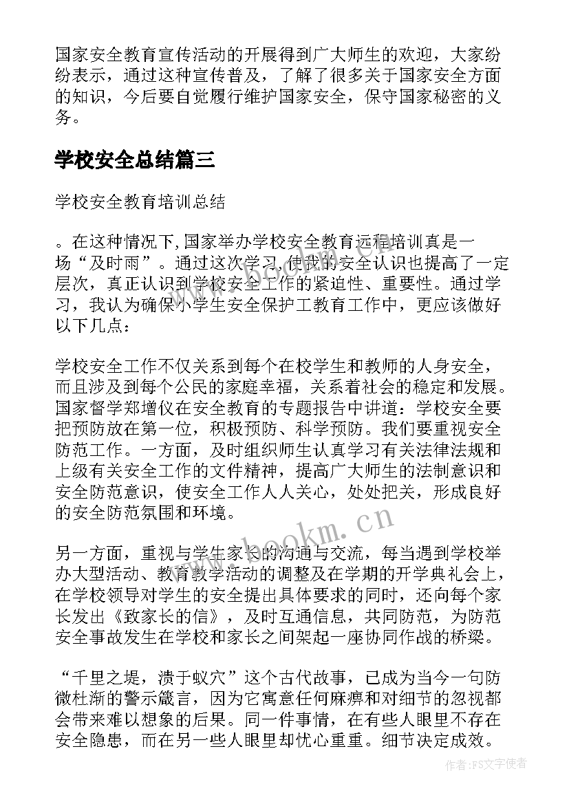 学校安全总结(精选8篇)