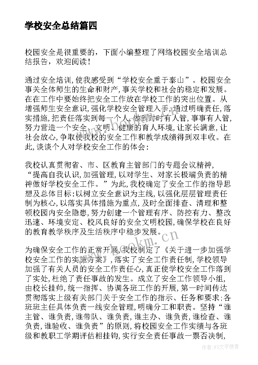 学校安全总结(精选8篇)