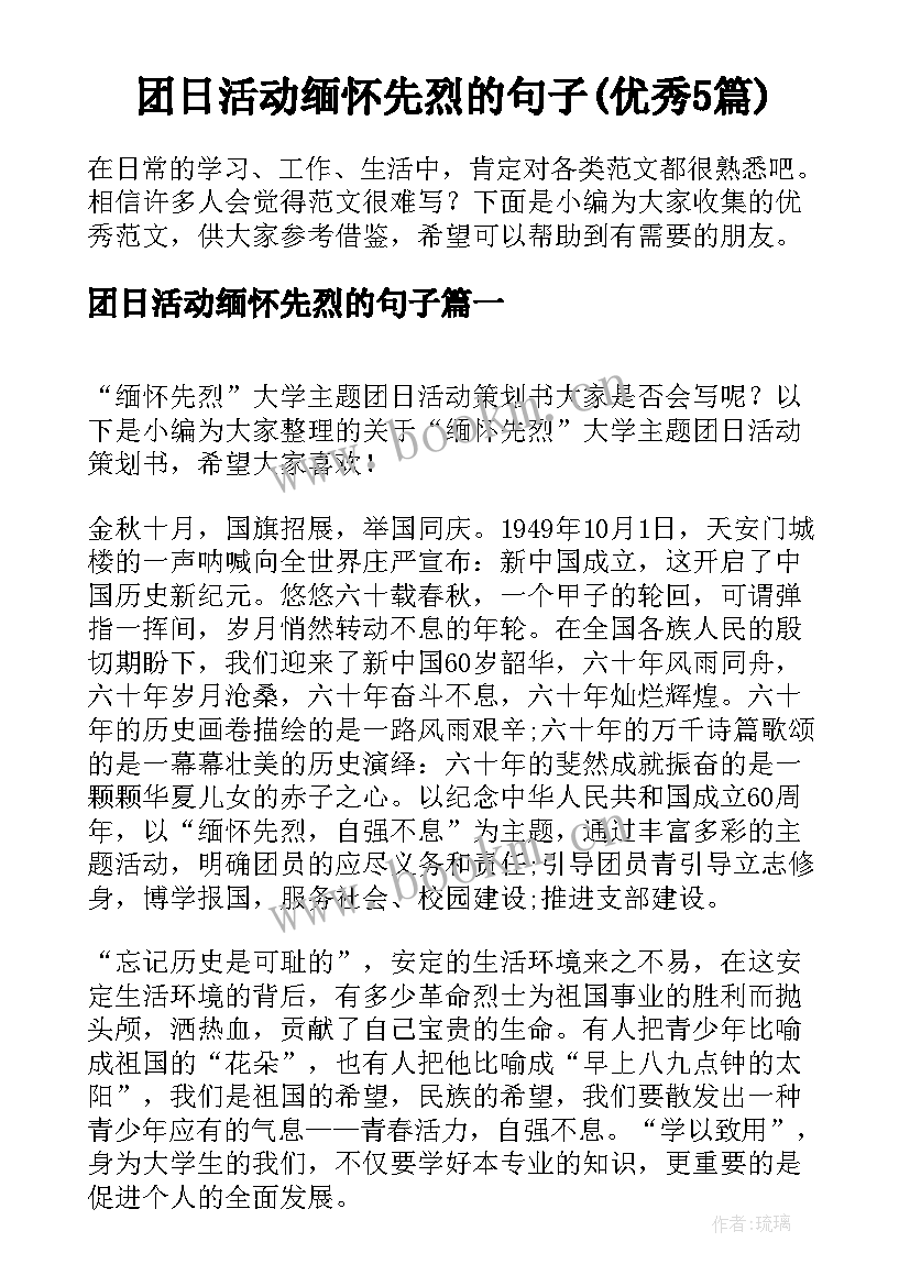 团日活动缅怀先烈的句子(优秀5篇)