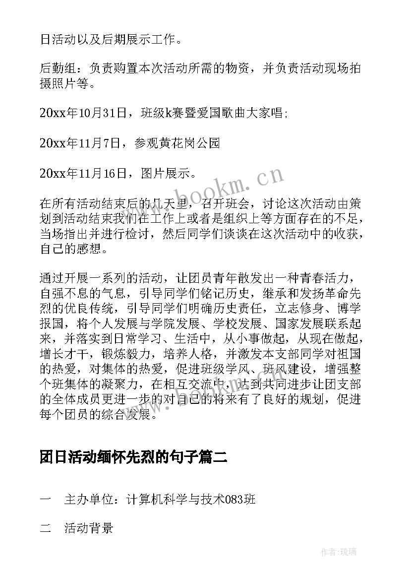 团日活动缅怀先烈的句子(优秀5篇)