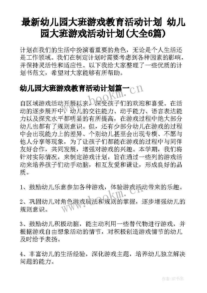 最新幼儿园大班游戏教育活动计划 幼儿园大班游戏活动计划(大全6篇)