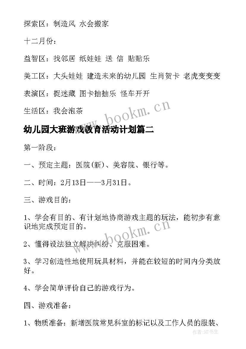 最新幼儿园大班游戏教育活动计划 幼儿园大班游戏活动计划(大全6篇)