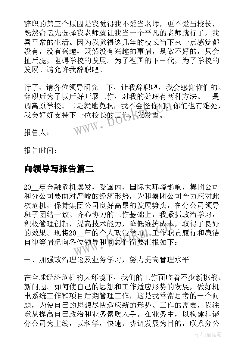 最新向领导写报告(模板10篇)