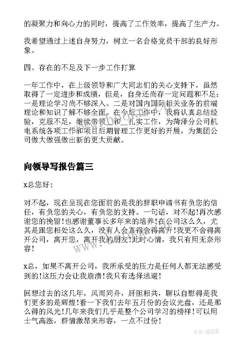 最新向领导写报告(模板10篇)